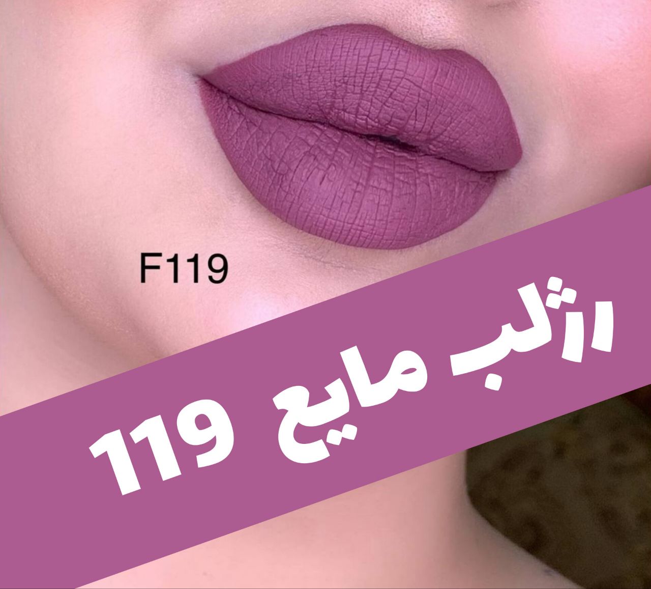 رژلب مایع مات مخملی؛ انتخاب کاربردی برای روتین روزانه در گروه رژ؛ نمای شماره 2