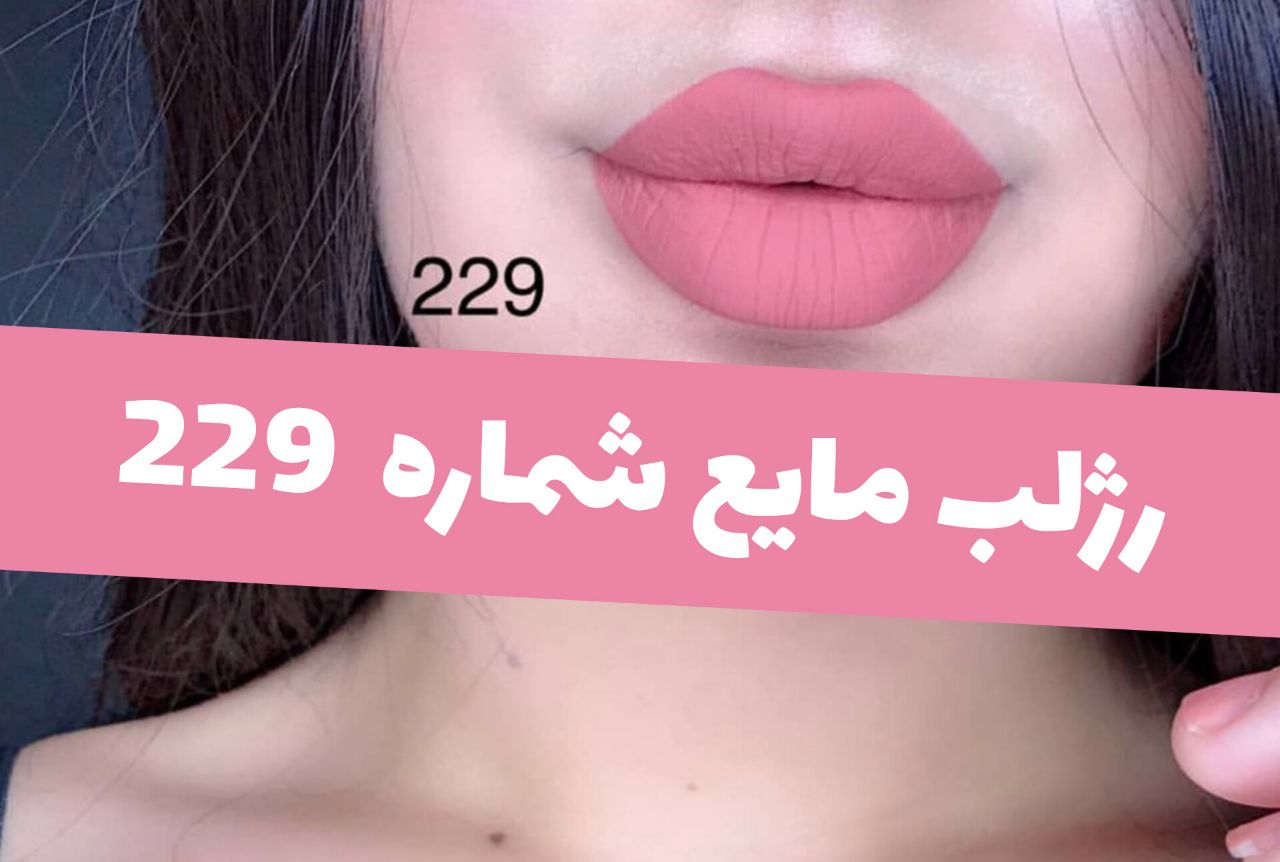 رژلب مایع مات مخملی؛ انتخاب کاربردی برای روتین روزانه در گروه رژ؛ نمای شماره 4