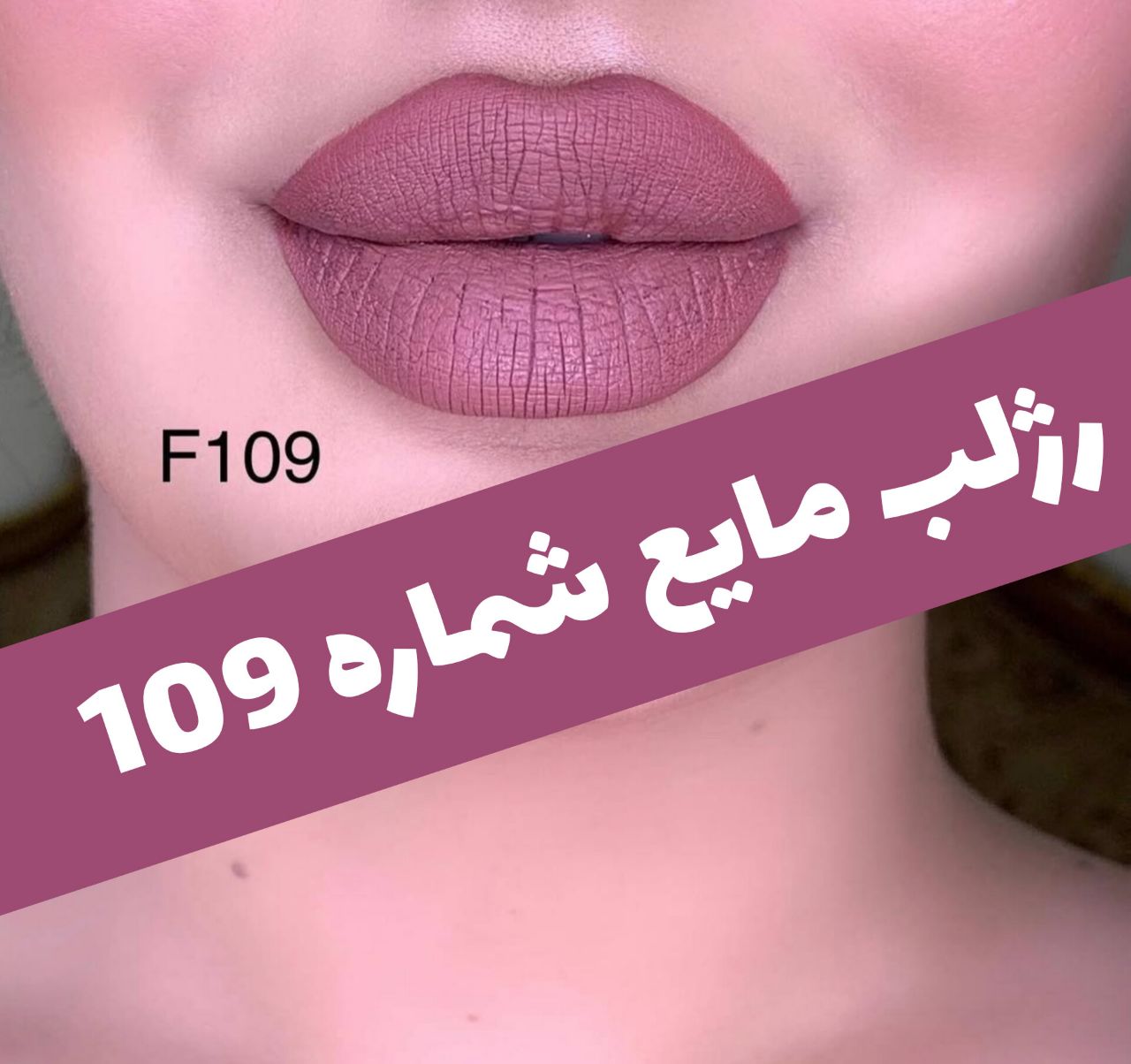 رژلب مایع مات مخملی؛ انتخاب کاربردی برای روتین روزانه در گروه رژ؛ نمای شماره 6