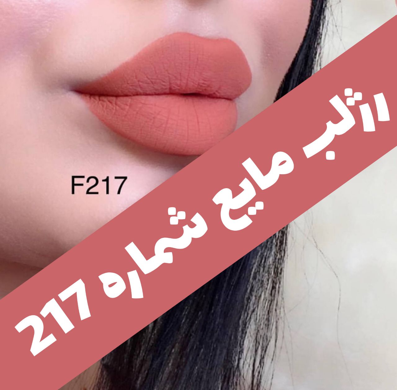رژلب مایع مات مخملی؛ انتخاب کاربردی برای روتین روزانه در گروه رژ؛ نمای شماره 9