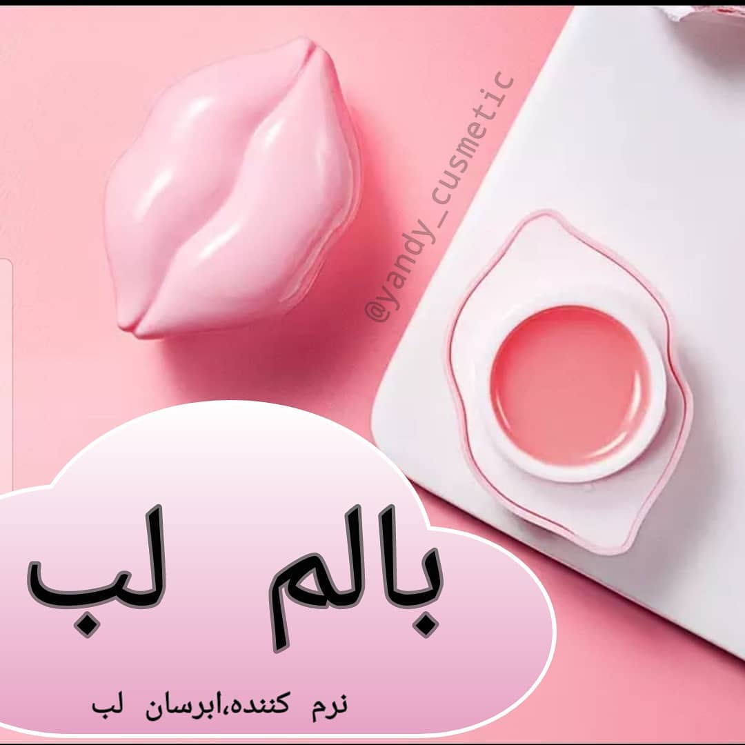 ماسک شب لب؛ انتخاب کاربردی برای روتین روزانه در گروه بالم لب