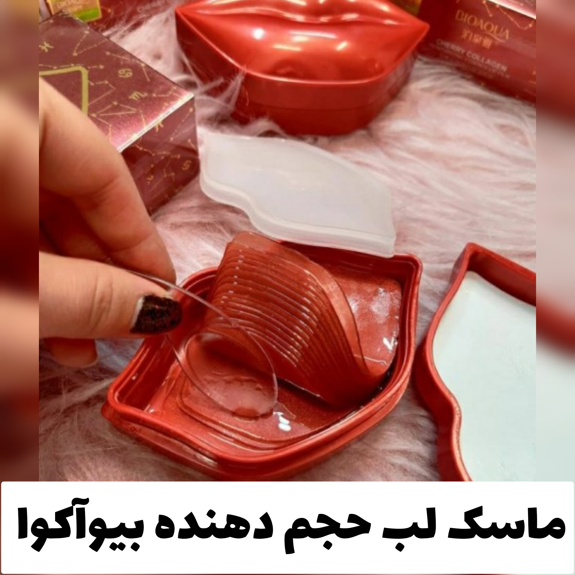 پک ماسک حجم دهنده لب بیوآکوا Bioaqua؛ انتخابی متناسب با مراقبت و زیبایی روزمره در گروه ماسک