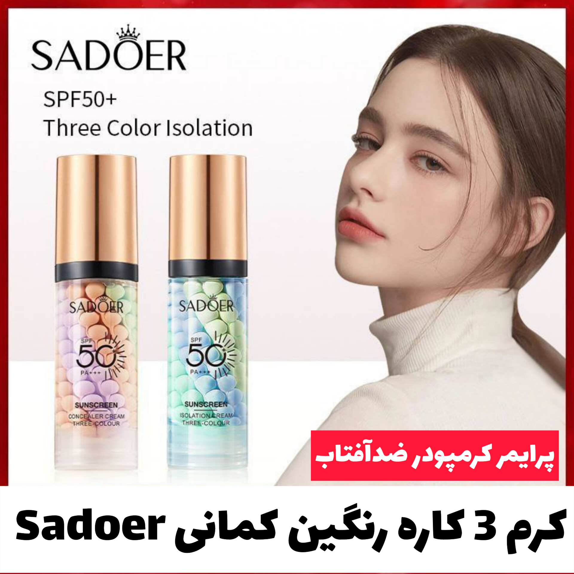 پرایمر رنگین کمانی سادور Sadoer؛ گزینه‌ای مناسب برای تکمیل روتین زیبایی در گروه پرایمر