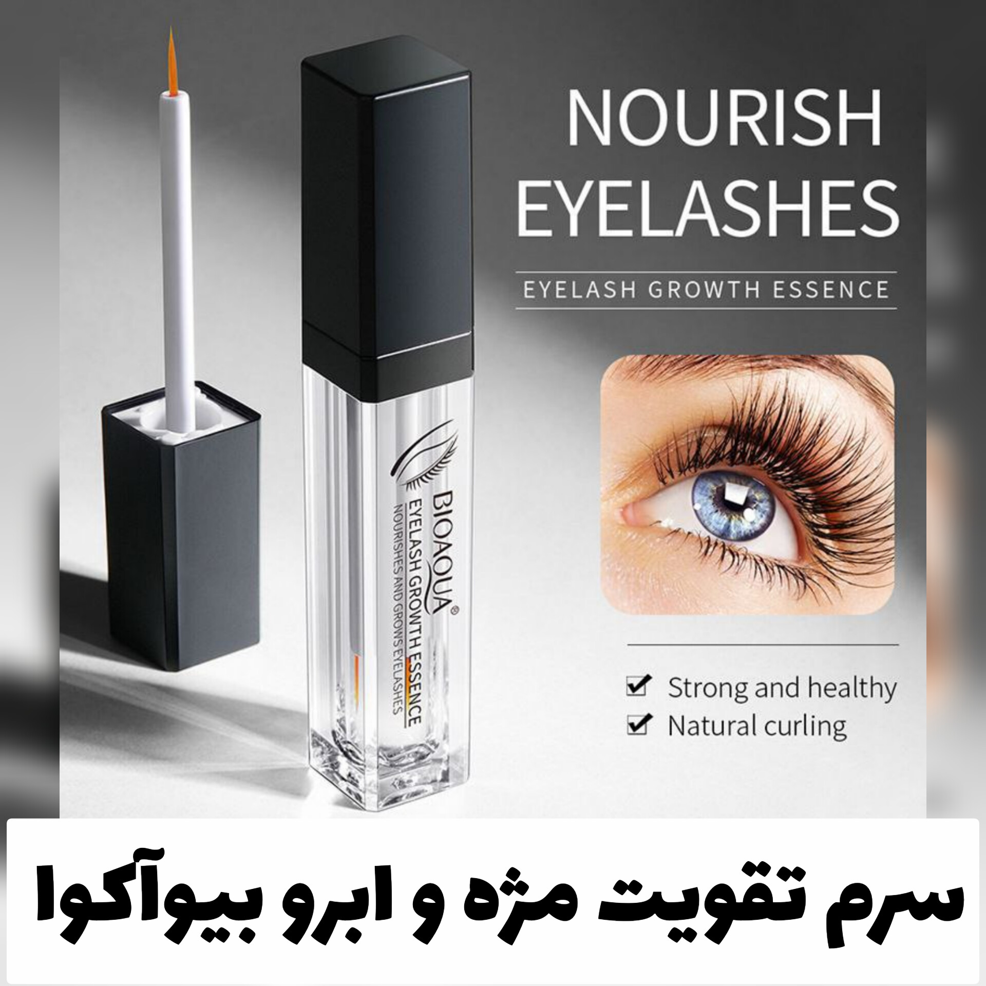 تقویت مژه و ابرو بیوآکوا؛ انتخاب کاربردی برای روتین روزانه در گروه مراقبت از پوست