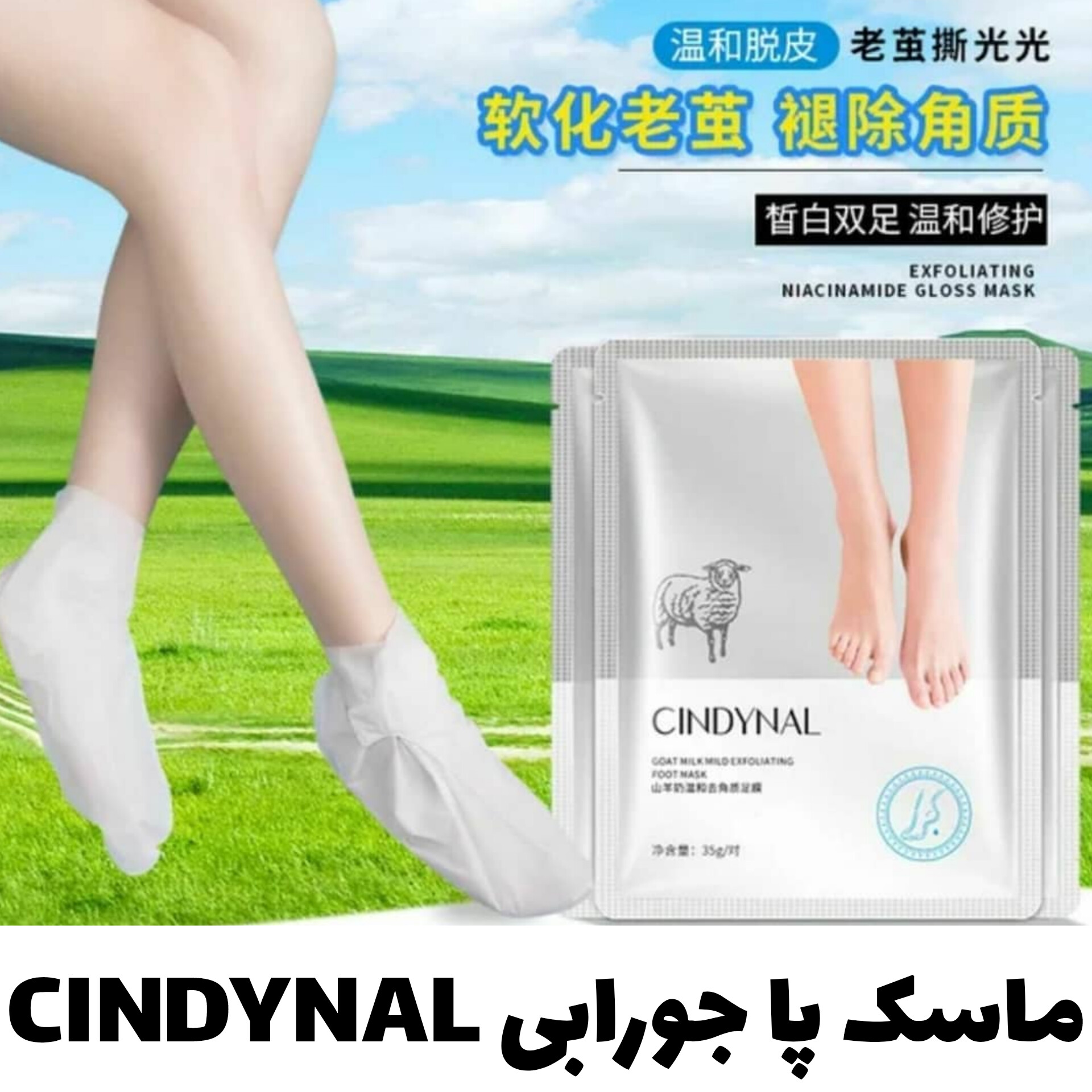 ماسک پا جورابی CINDYNAL با معرفی دقیق ویژگی‌ها و کاربرد در گروه ماسک
