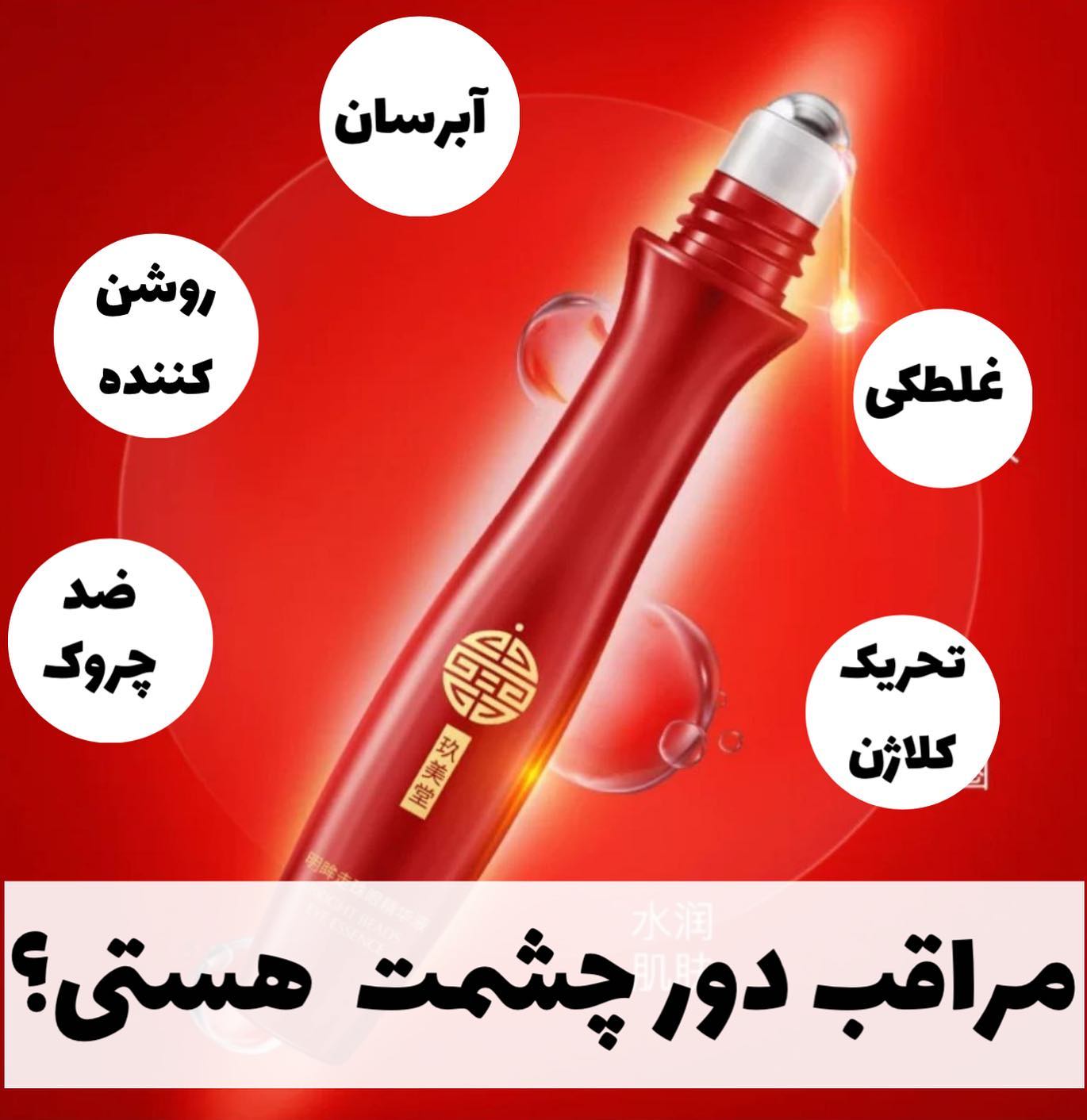 کرم دور چشم غلطکدار؛ گزینه‌ای مناسب برای تکمیل روتین زیبایی در گروه مراقبت از پوست