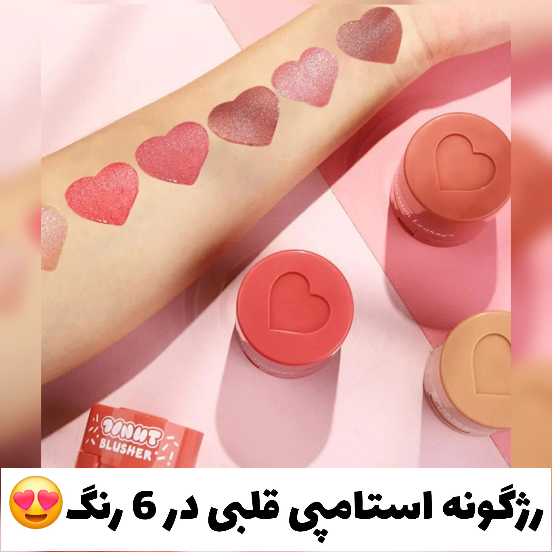 رژگونه استامپی قلبی با تمرکز بر استفاده آسان و نتیجه طبیعی در گروه رژگونه