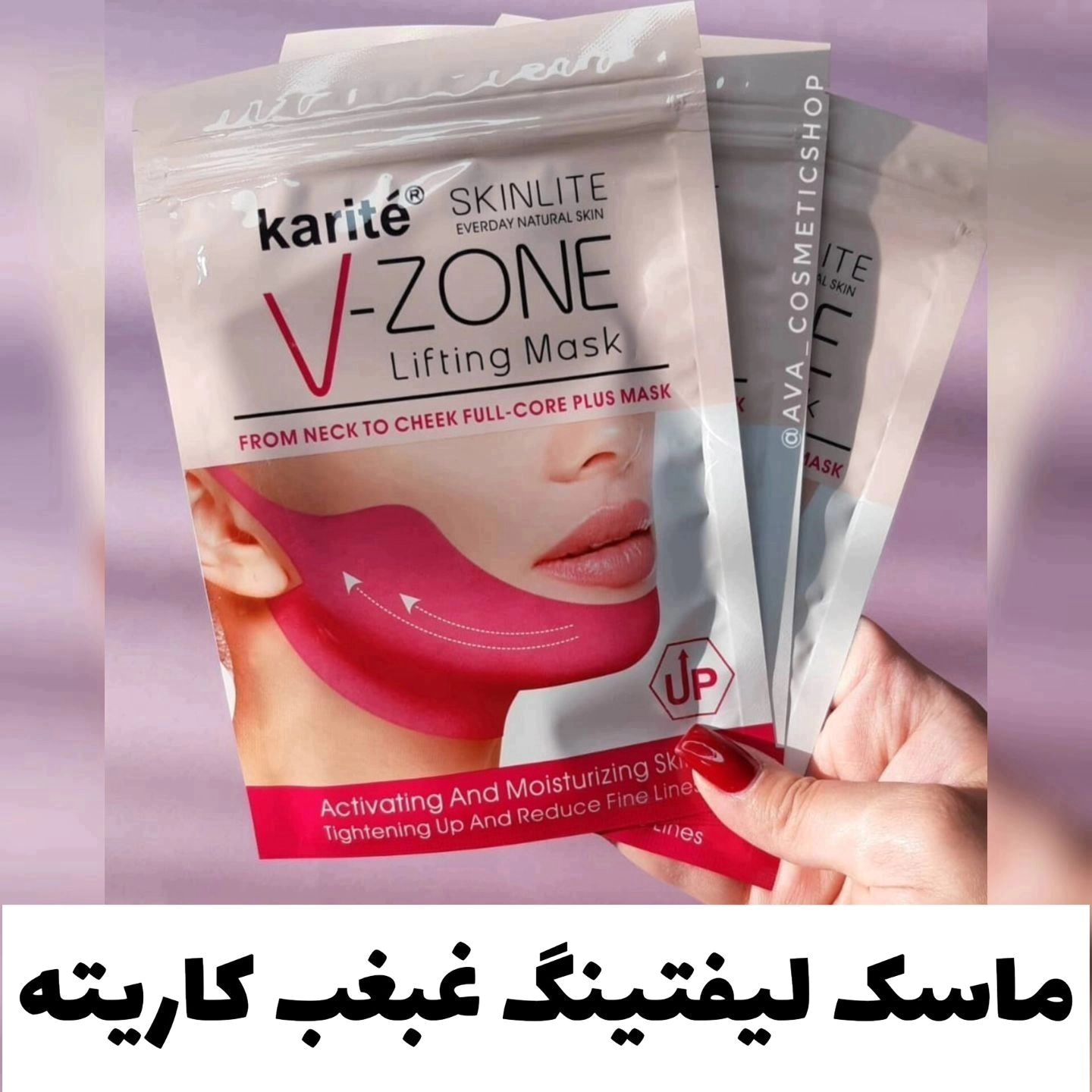 ماسک لیفت صورت و غبغب کاریته karite؛ انتخاب کاربردی برای روتین روزانه در گروه ماسک