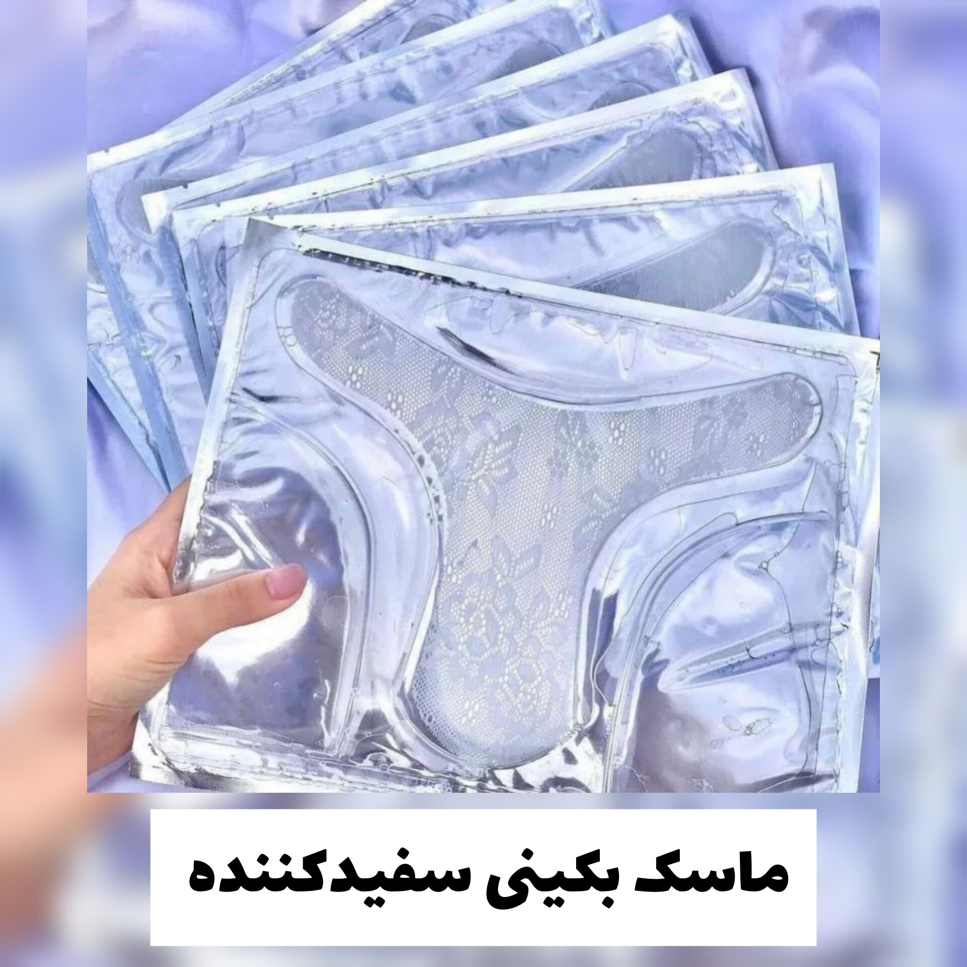 ماسک سفیدکننده بیکینی؛ انتخابی متناسب با مراقبت و زیبایی روزمره در گروه ماسک؛ نمای شماره 4