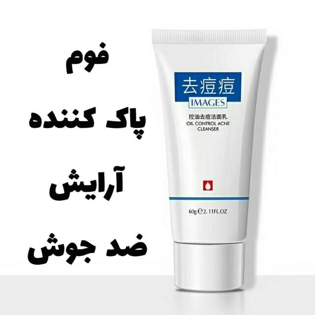 فوم پاک کننده آرایش ایمیجز IMAGES با معرفی دقیق ویژگی‌ها و کاربرد در گروه محصول زیبایی