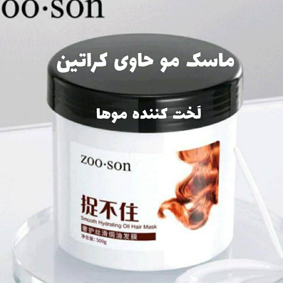 ماسک مو کراتین زوسون zooson؛ انتخاب کاربردی برای روتین روزانه در گروه ماسک