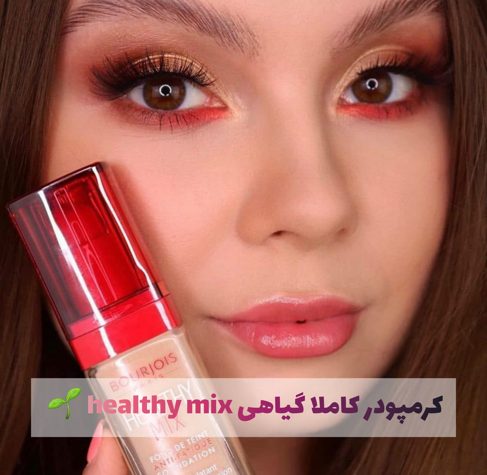 کرمپودر هلثی میکس بورژوا Bourjois؛ گزینه‌ای مناسب برای تکمیل روتین زیبایی در گروه کرم پودر