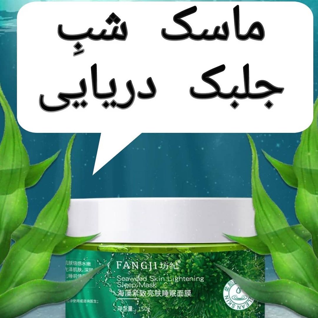 ماسک شب جلبک دریایی؛ گزینه‌ای مناسب برای تکمیل روتین زیبایی در گروه مراقبت از پوست