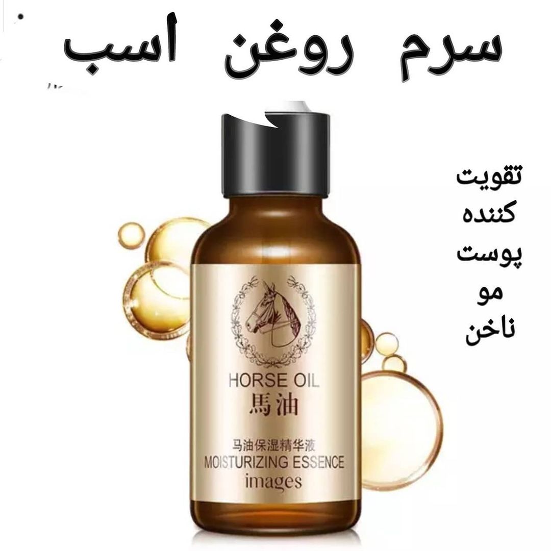 سرم روغن اسب با تمرکز بر استفاده آسان و نتیجه طبیعی در گروه مراقبت از پوست
