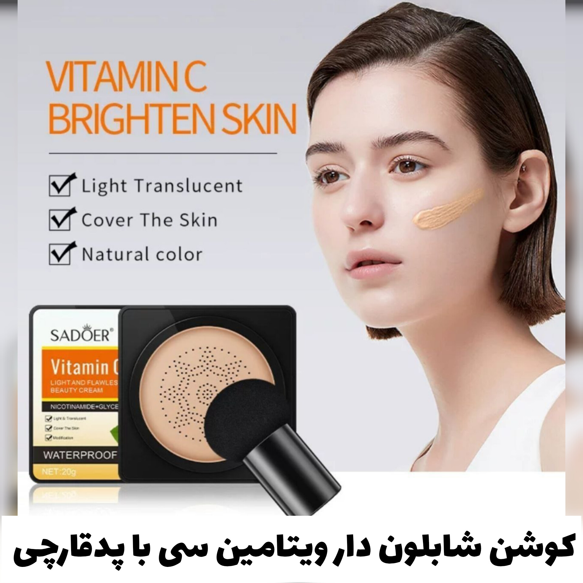 کوشن ویتامین سی از برند SADOER؛ گزینه‌ای مناسب برای تکمیل روتین زیبایی در گروه کوشن