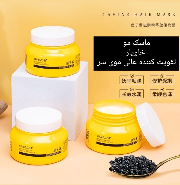 ماسک مو خاویار با تمرکز بر استفاده آسان و نتیجه طبیعی در گروه ماسک