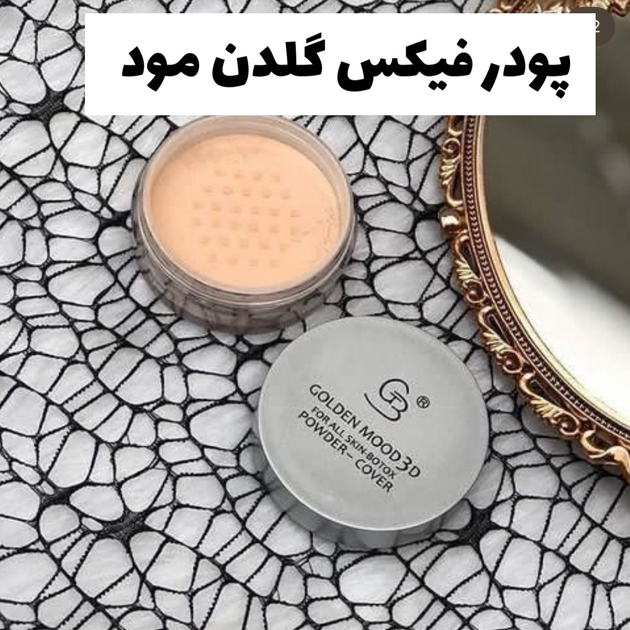 پودرفیکس گلدن مود Golden Mood؛ گزینه‌ای مناسب برای تکمیل روتین زیبایی در گروه پودر فیکس
