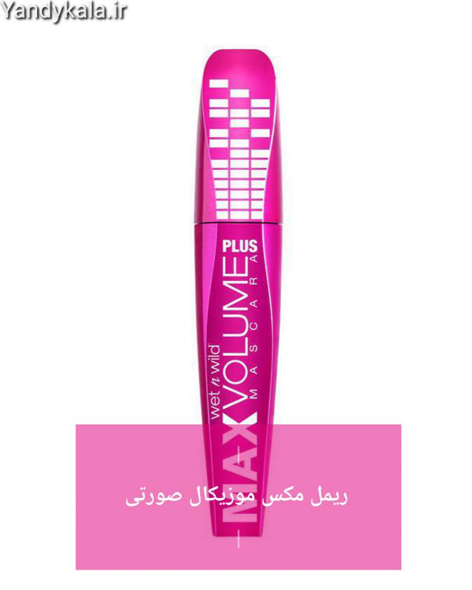 ریمل مکس موزیکال صورتی Max voloume Mascara؛ انتخاب کاربردی برای روتین روزانه در گروه ریمل