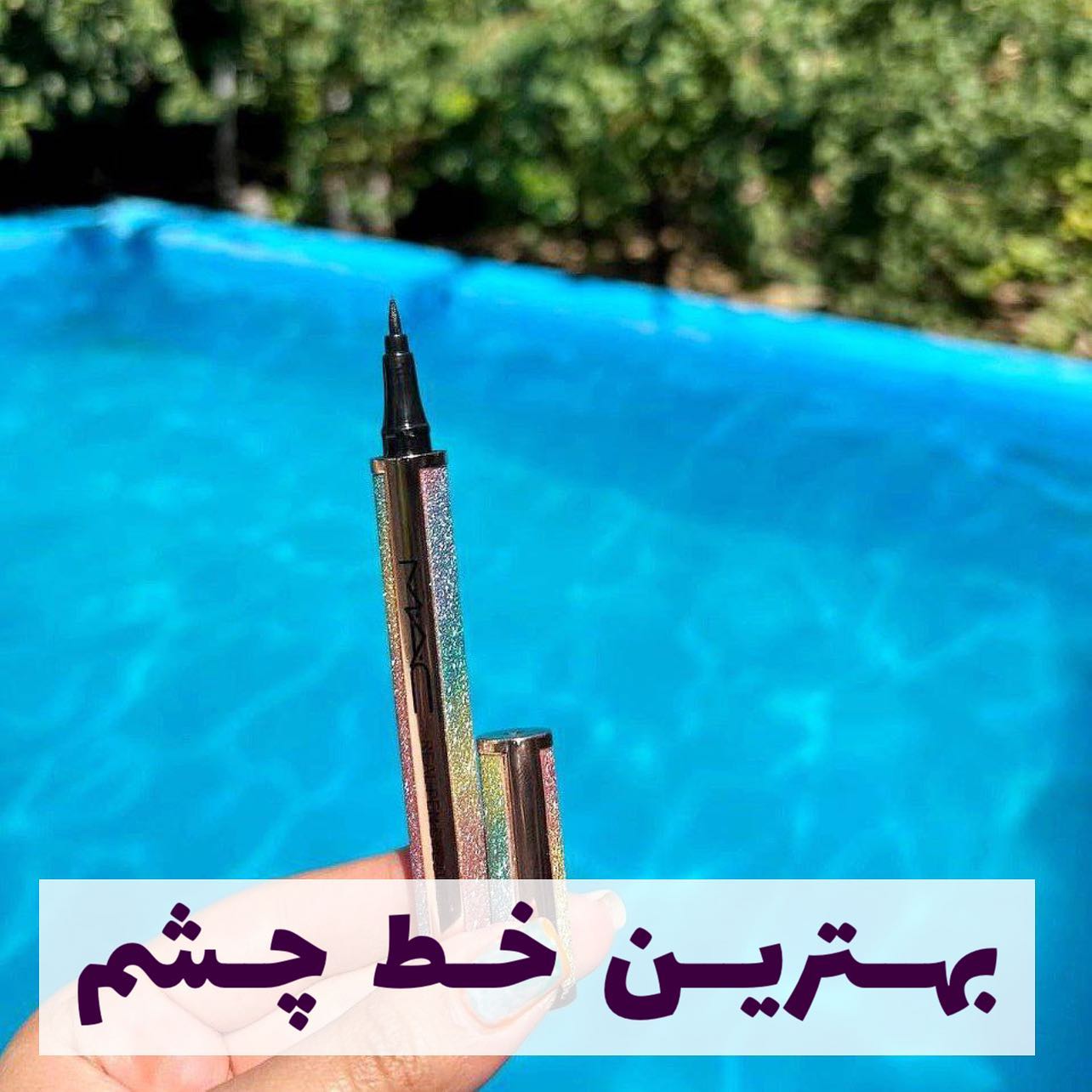 خط چشم ماژیکی رنگین کمانی با تمرکز بر استفاده آسان و نتیجه طبیعی در گروه خط چشم