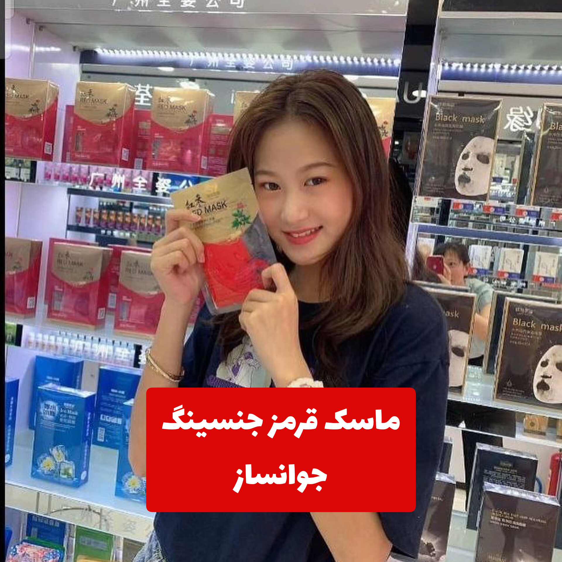 ماسک صورت قرمز جنسینگ با معرفی دقیق ویژگی‌ها و کاربرد در گروه ماسک
