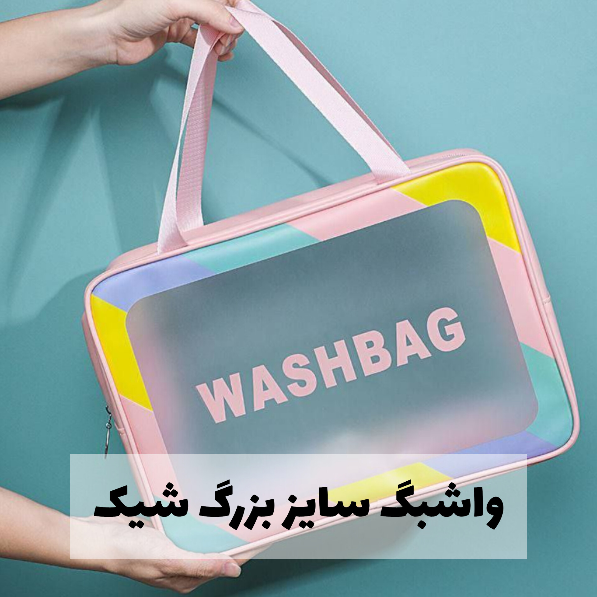 کیف آرایشی مسافرتی واشبگ با تمرکز بر استفاده آسان و نتیجه طبیعی در گروه کیف آرایشی 2
