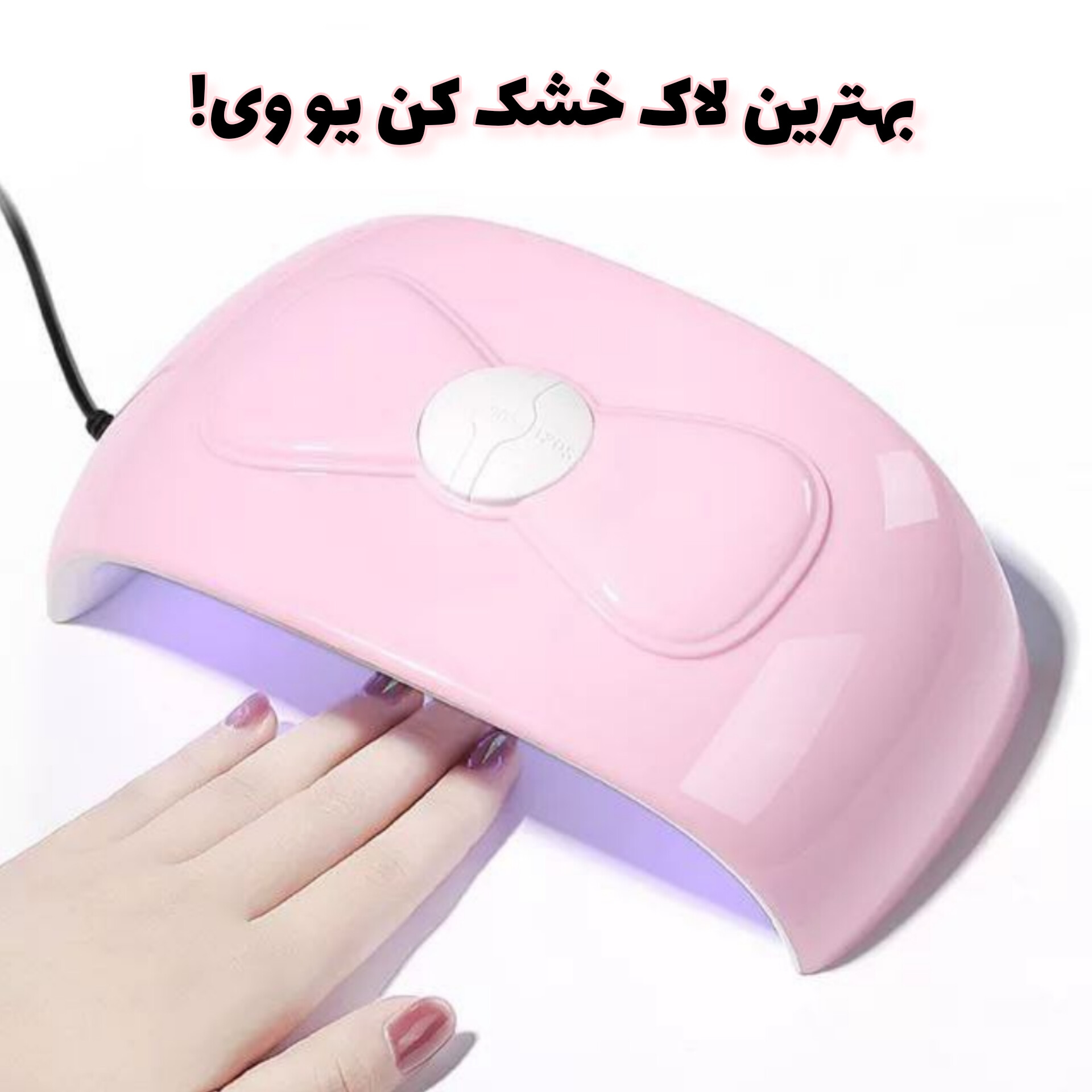 لاک خشک کن یو وی UV با معرفی دقیق ویژگی‌ها و کاربرد در گروه لاک