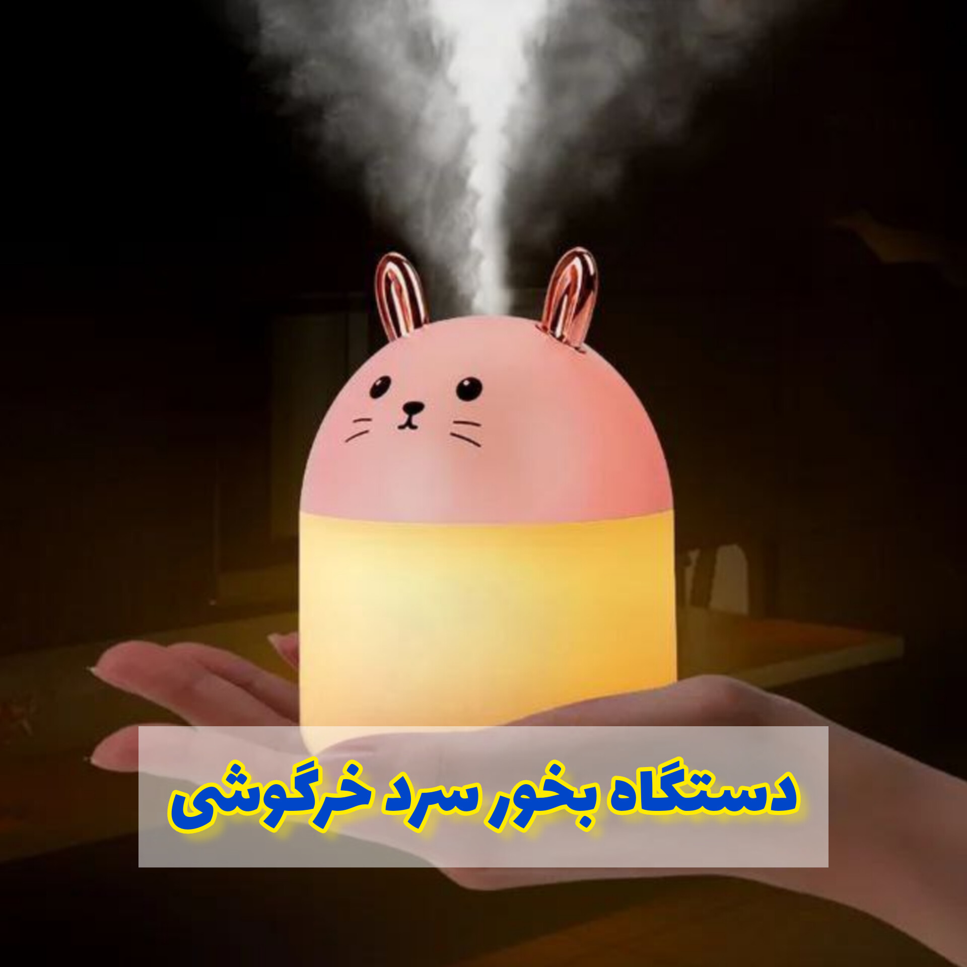دستگاه بخور سرد خرگوشی؛ انتخاب کاربردی برای روتین روزانه در گروه بخور سرد