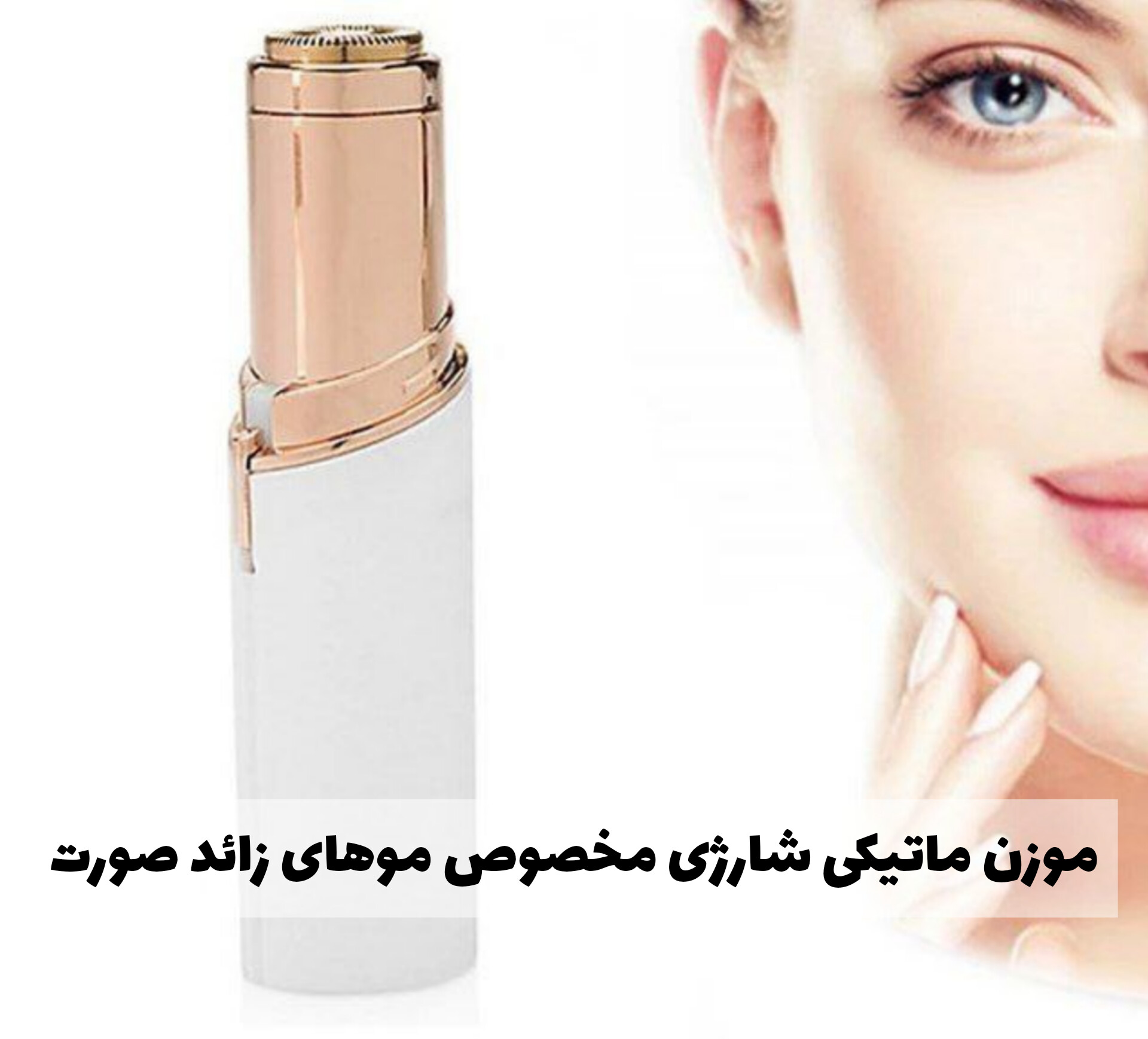 موزن ماتیکی شارژی مخصوص موهای زائد صورت با معرفی دقیق ویژگی‌ها و کاربرد در گروه موبر