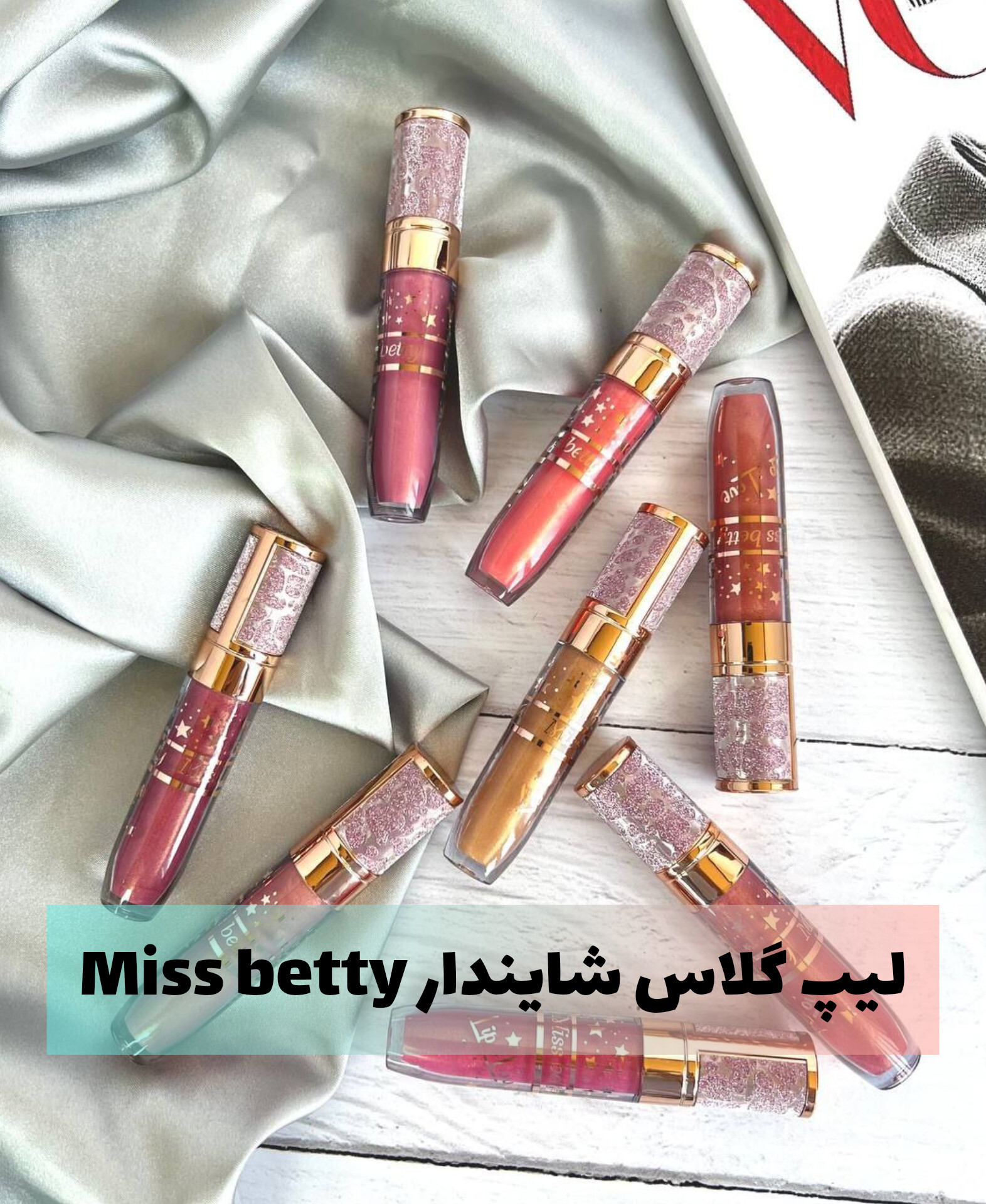 لیپ گلاس شاین دار miss betty با معرفی دقیق ویژگی‌ها و کاربرد در گروه رژ