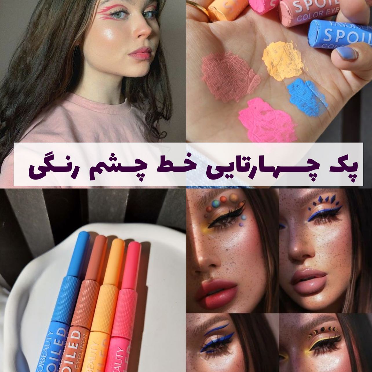 پک 4 تایی خط چشم ماژیکی رنگی با معرفی دقیق ویژگی‌ها و کاربرد در گروه خط چشم