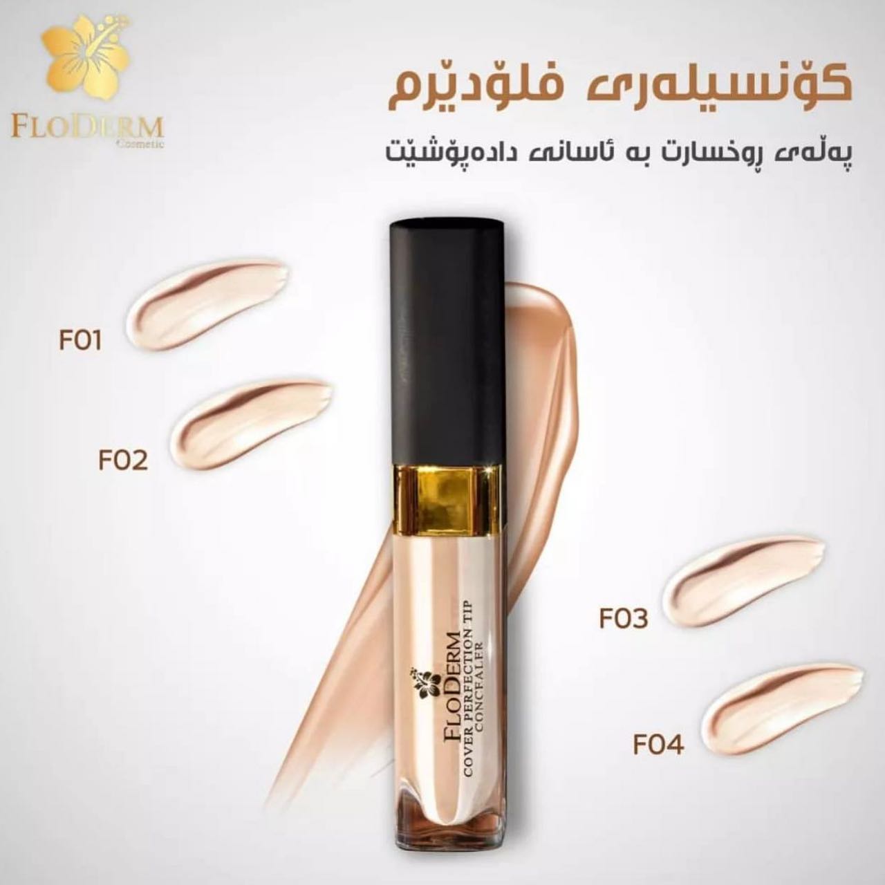 کانسیلر فلودرم Floderm؛ گزینه‌ای مناسب برای تکمیل روتین زیبایی در گروه کانسیلر؛ نمای شماره 4
