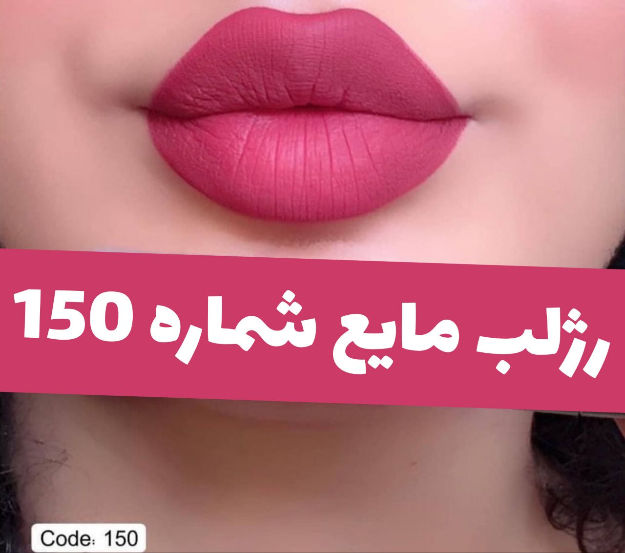 رژلب مایع مات مخملی؛ انتخاب کاربردی برای روتین روزانه در گروه رژ 2؛ نمای شماره 4