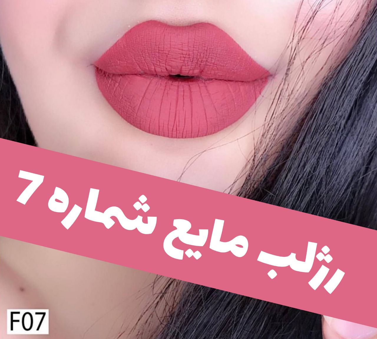 رژلب مایع مات مخملی؛ انتخاب کاربردی برای روتین روزانه در گروه رژ 2؛ نمای شماره 7
