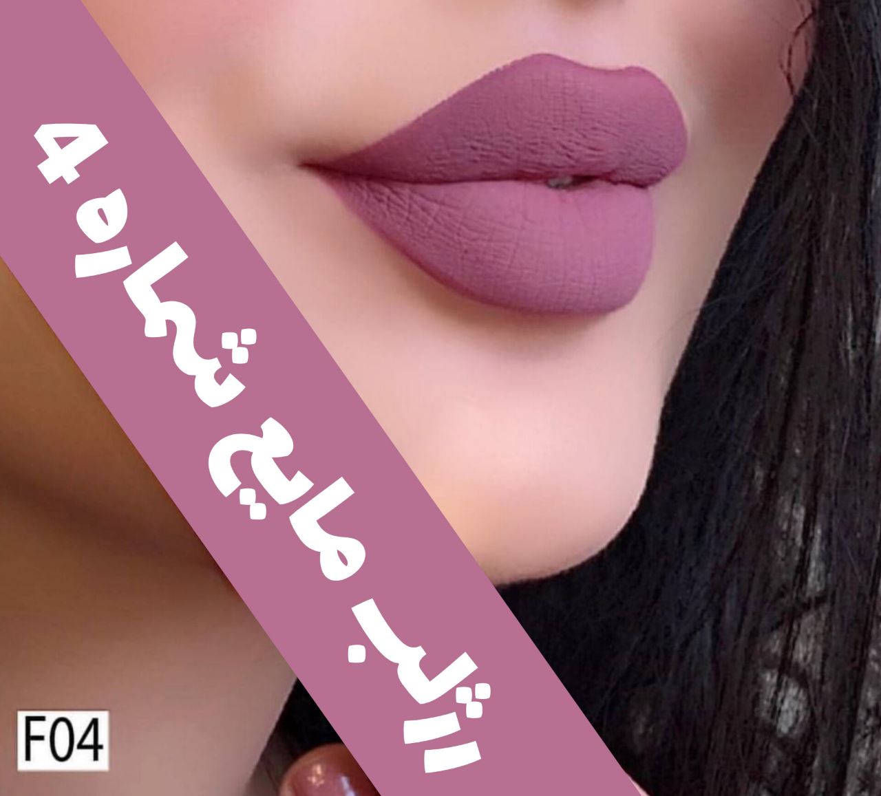 رژلب مایع مات مخملی؛ انتخاب کاربردی برای روتین روزانه در گروه رژ 2؛ نمای شماره 8