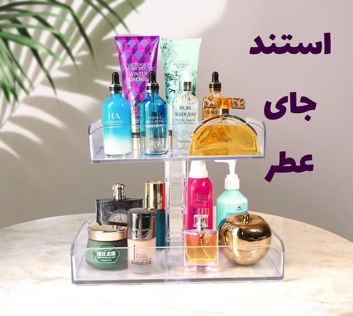 استند عطر دو طبقه؛ انتخاب کاربردی برای روتین روزانه در گروه استند