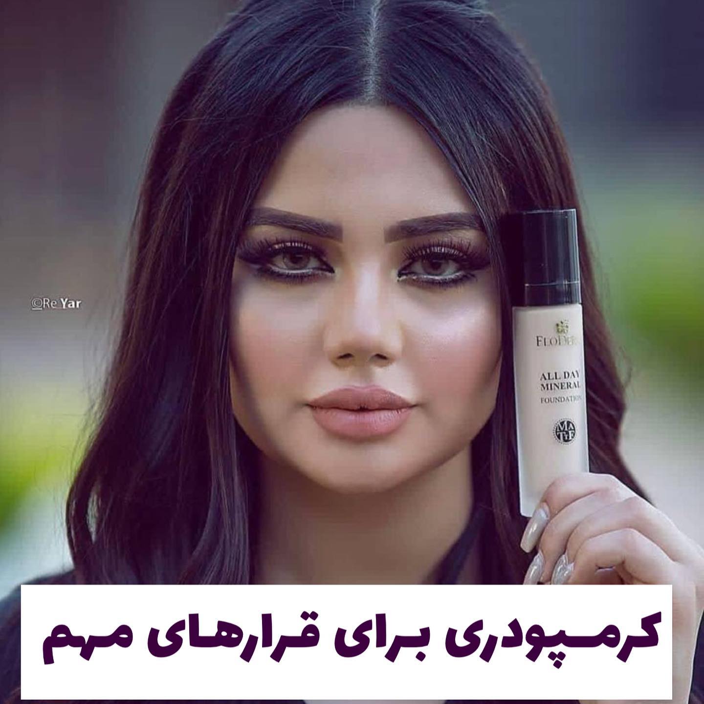 کرمپودر مایع؛ گزینه‌ای مناسب برای تکمیل روتین زیبایی در گروه کرم پودر