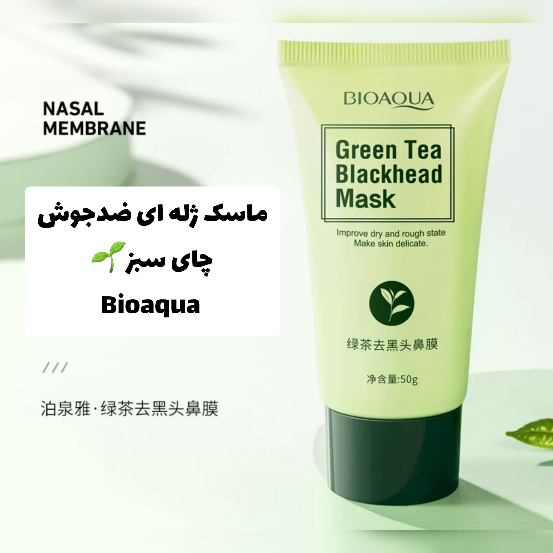 ماسک ژله ای چای سبز بیوآکوا Bioaqua؛ گزینه‌ای مناسب برای تکمیل روتین زیبایی در گروه ضدجو‌ش