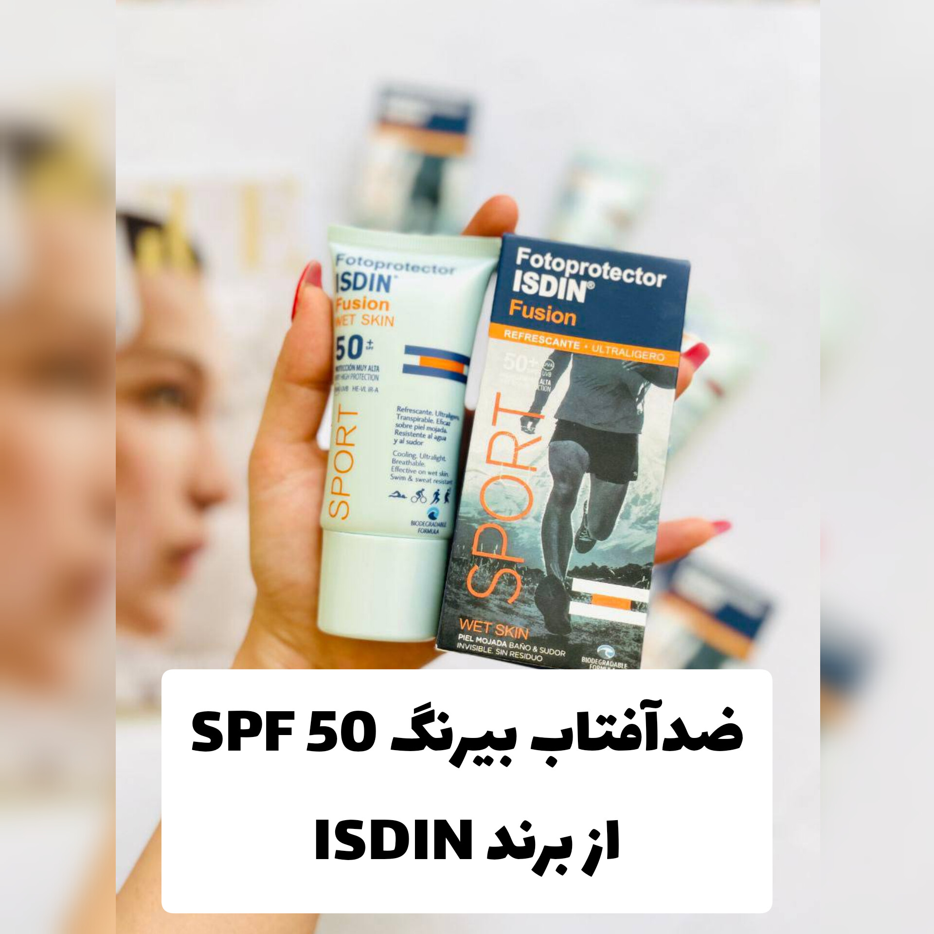 ضدآفتاب بی رنگ ایزیدن ISDIN؛ انتخاب کاربردی برای روتین روزانه در گروه ضد آفتاب