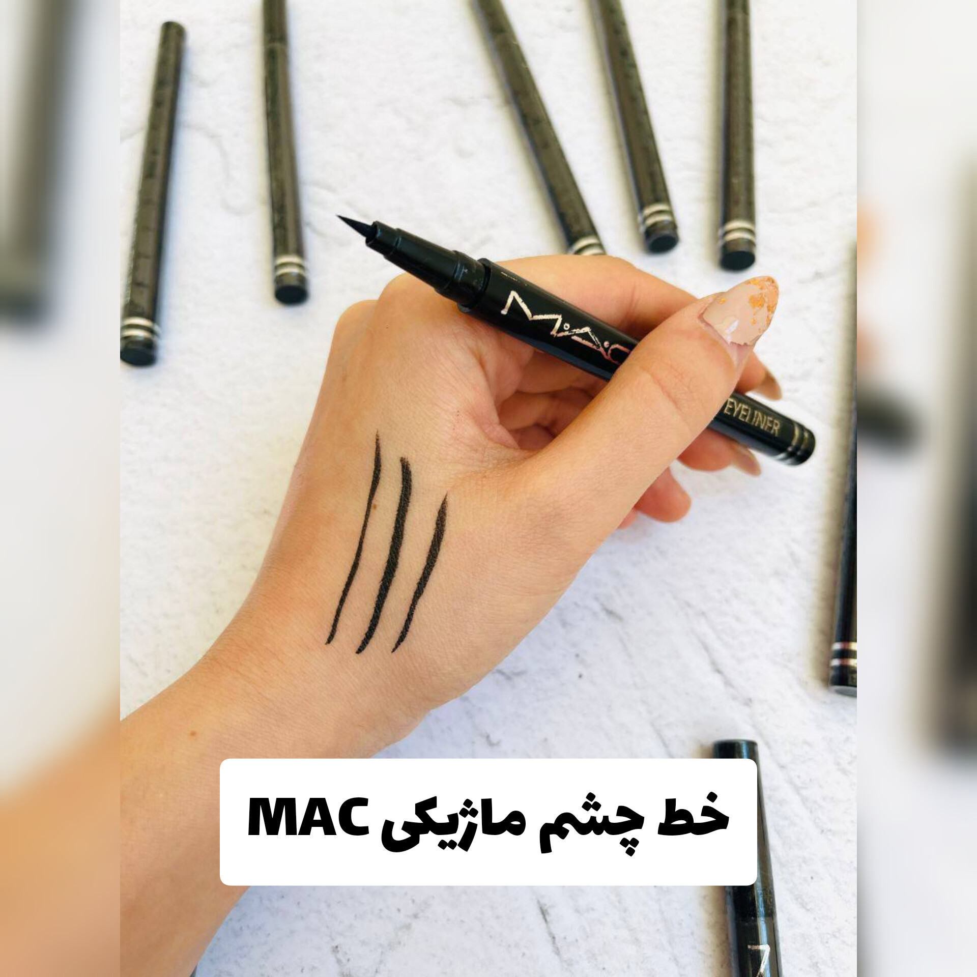 خط چشم ماژیکی مک MAC با معرفی دقیق ویژگی‌ها و کاربرد در گروه خط چشم