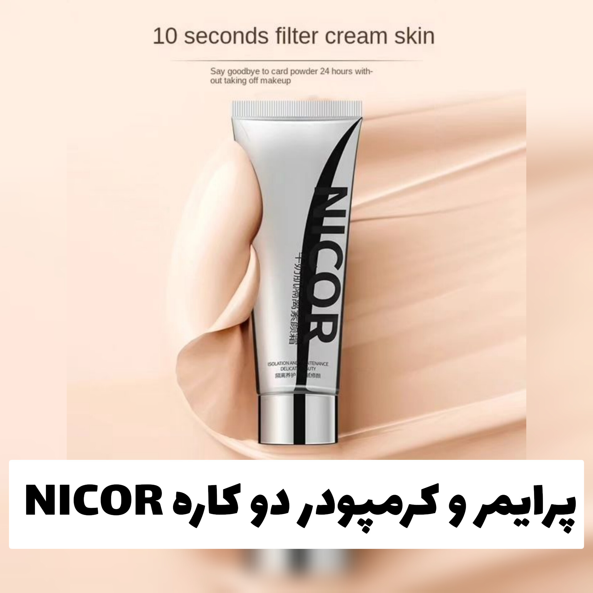 پرایمر و کرمپودر دو کاره NICOR؛ انتخاب کاربردی برای روتین روزانه در گروه پرایمر