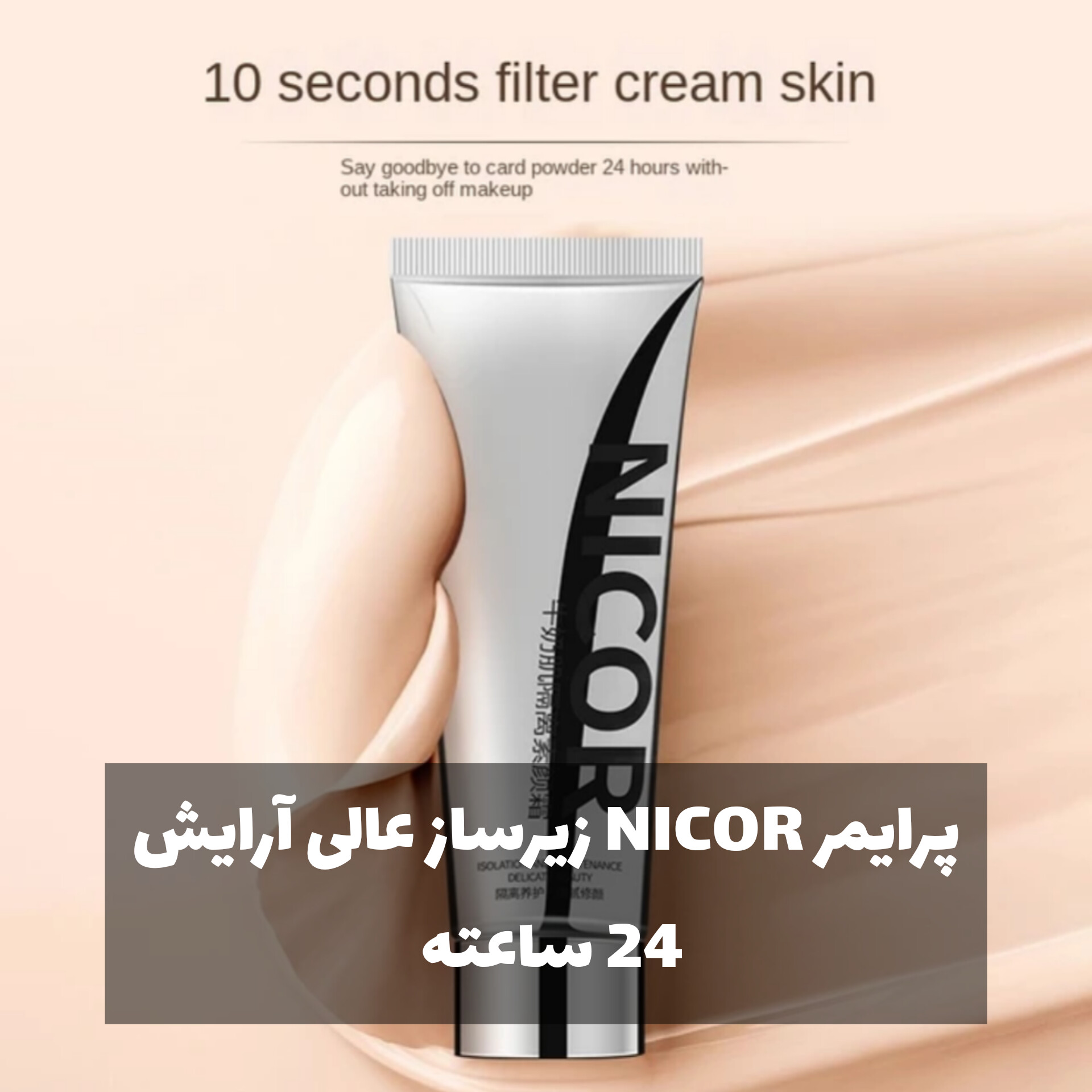 پرایمر و کرمپودر دو کاره NICOR؛ انتخاب کاربردی برای روتین روزانه در گروه پرایمر؛ نمای شماره 2