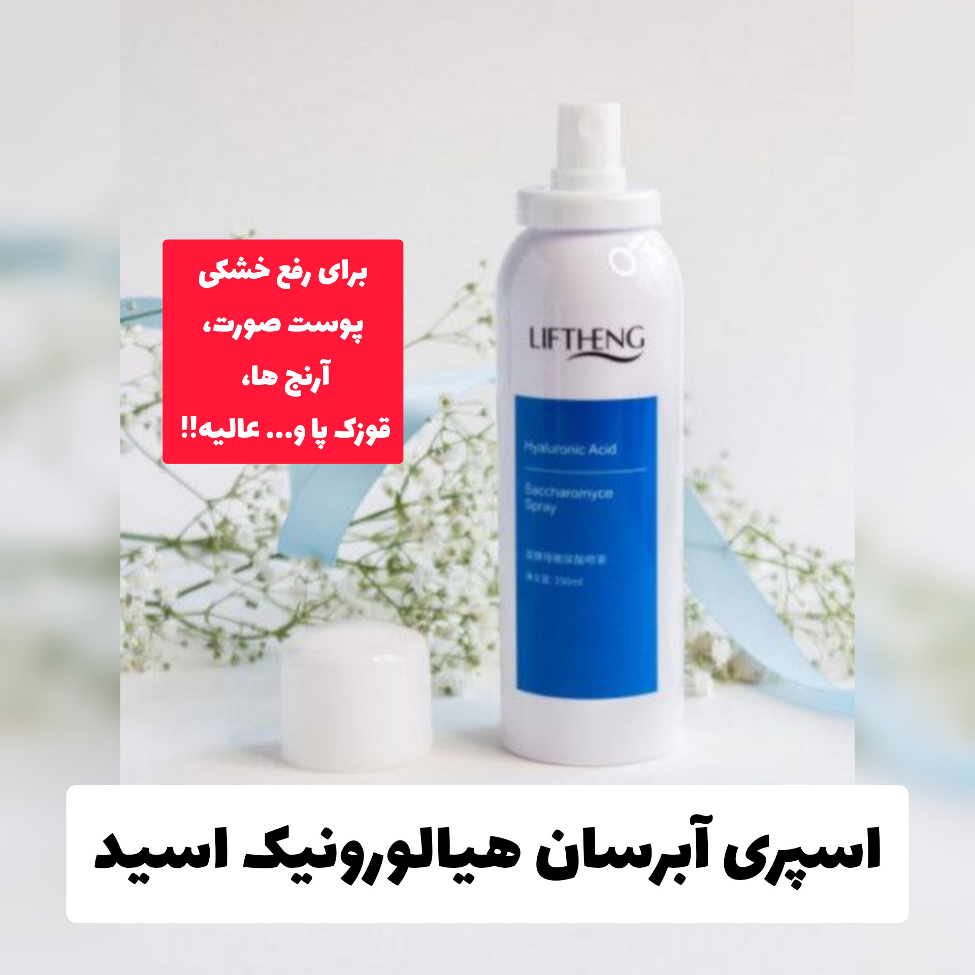 اسپری آب رسان هیالورنیک اسید لیفتینگ؛ گزینه‌ای مناسب برای تکمیل روتین زیبایی در گروه آبرسان