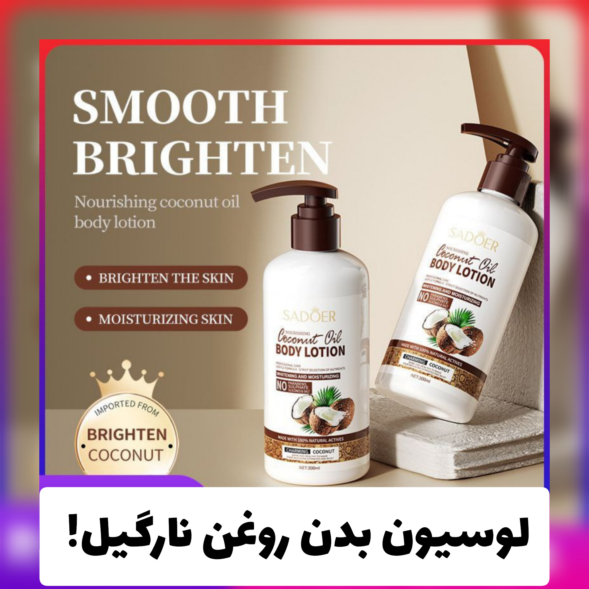 لوسیون بدن روغن نارگیل؛ انتخابی متناسب با مراقبت و زیبایی روزمره در گروه لوسیون