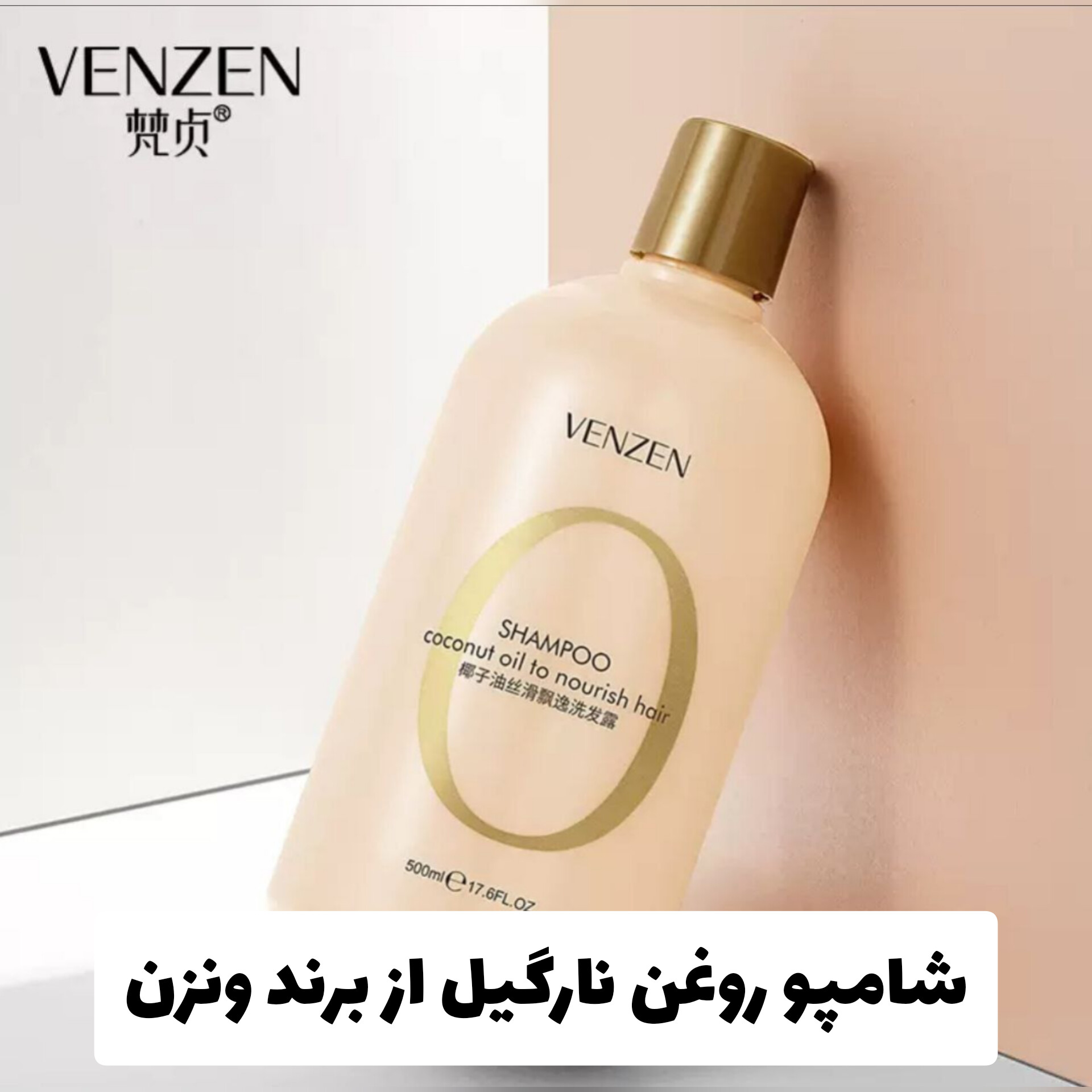 شامپو روغن نارگیل ونزن با معرفی دقیق ویژگی‌ها و کاربرد در گروه شامپو