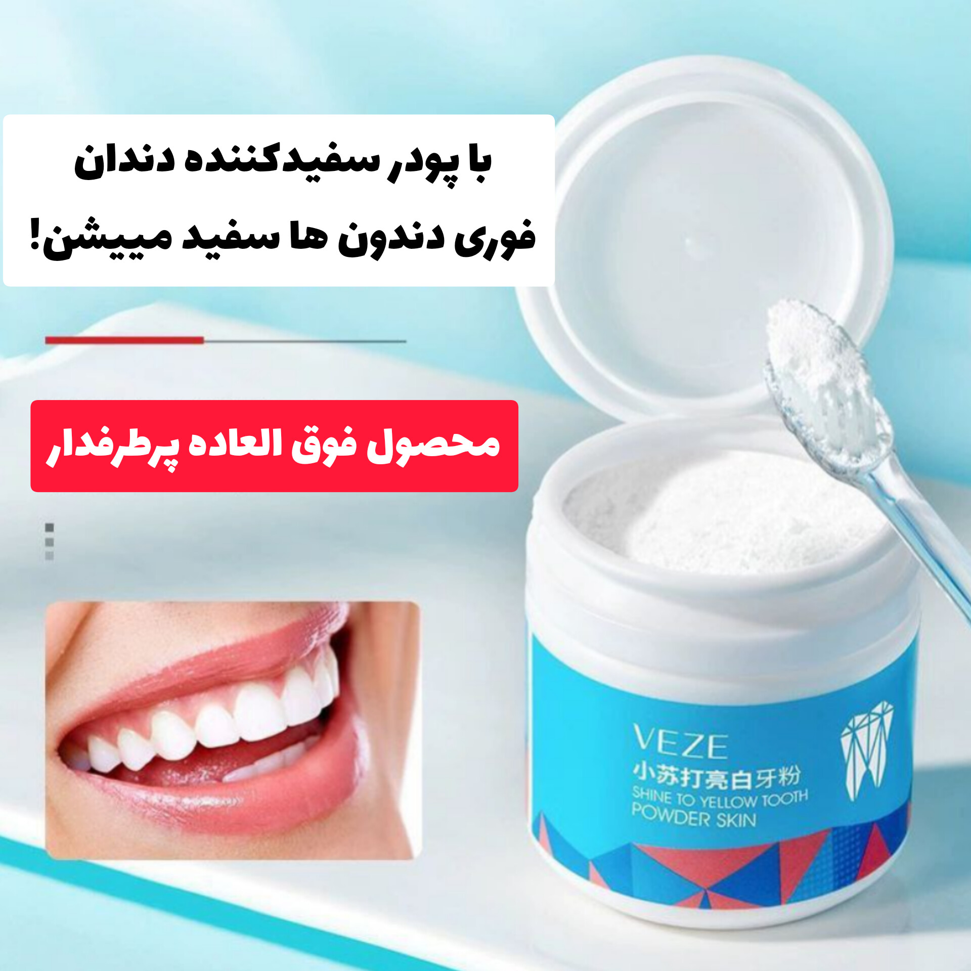 پودر سفیدکننده دندان ونزن با تمرکز بر استفاده آسان و نتیجه طبیعی در گروه محصول زیبایی