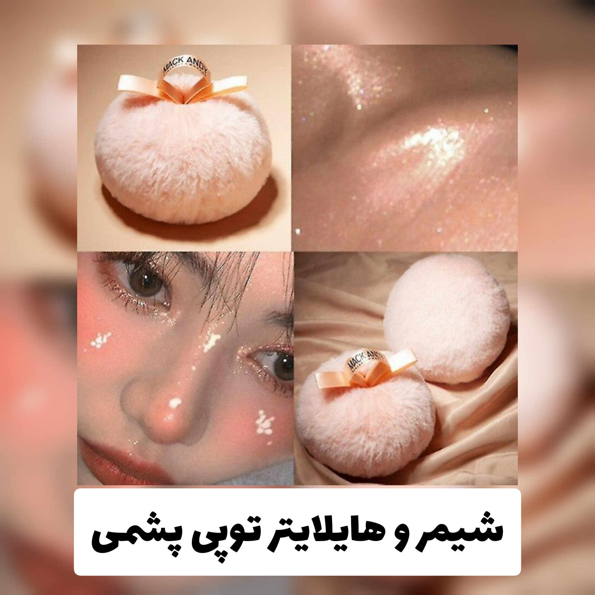شیمر و هایلایتر توپی پشمی؛ گزینه‌ای مناسب برای تکمیل روتین زیبایی در گروه شیمر