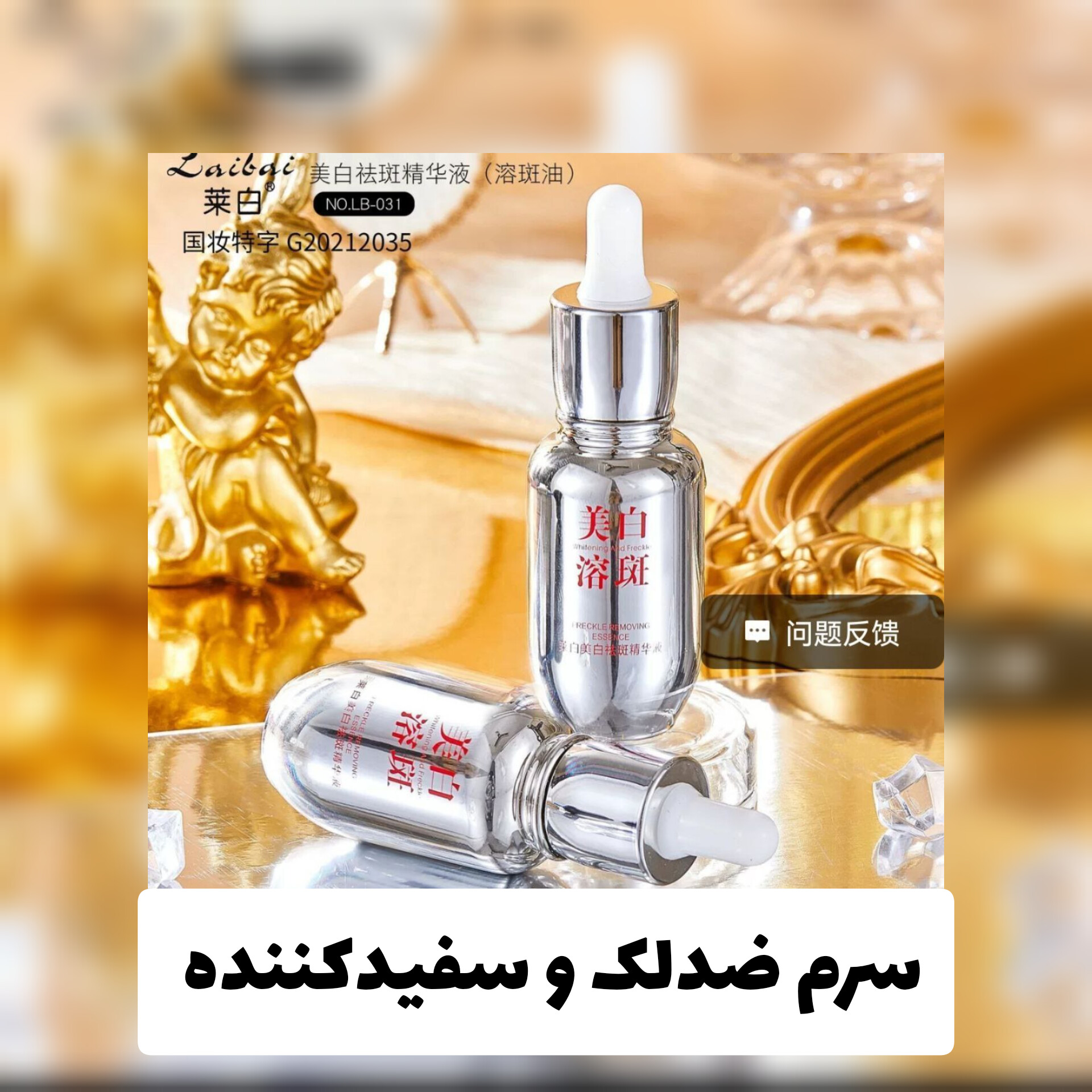 سرم ضدلک و سفيدکننده Laibai؛ انتخاب کاربردی برای روتین روزانه در گروه محصول زیبایی