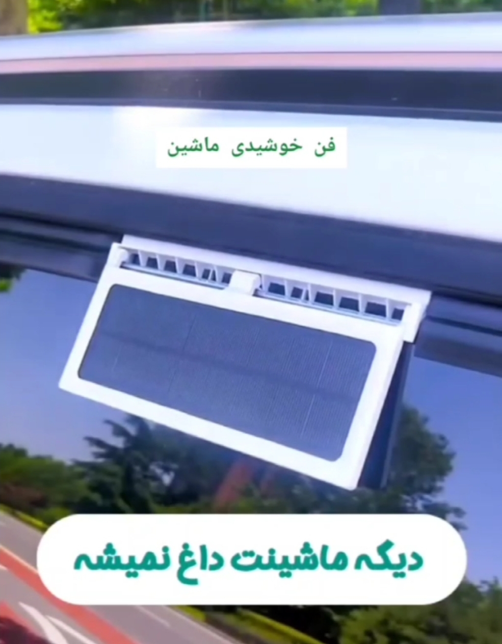 فن خورشیدی ماشین؛ گزینه‌ای مناسب برای تکمیل روتین زیبایی در گروه محصول زیبایی؛ نمای شماره 2