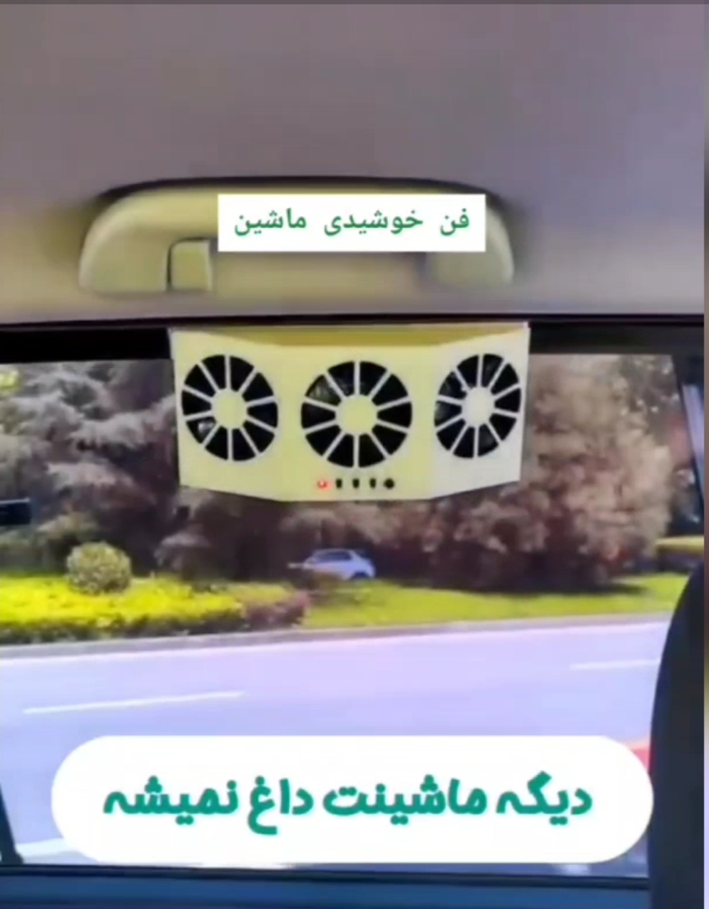 فن خورشیدی ماشین؛ گزینه‌ای مناسب برای تکمیل روتین زیبایی در گروه محصول زیبایی؛ نمای شماره 4