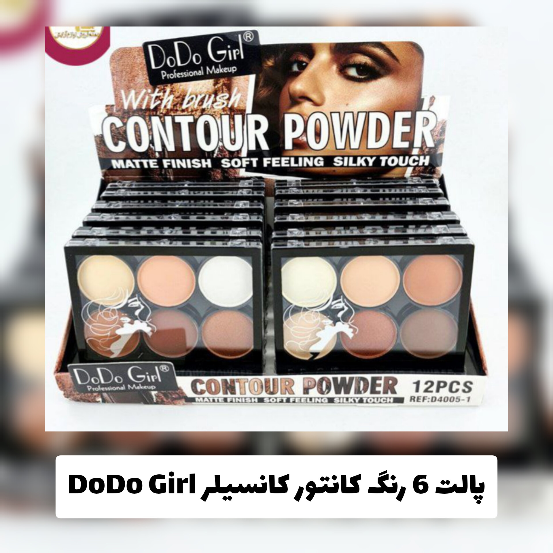 پالت کانتورینگ از برند DoDo Girl دودوگرل؛ انتخابی متناسب با مراقبت و زیبایی روزمره در گروه کانتور